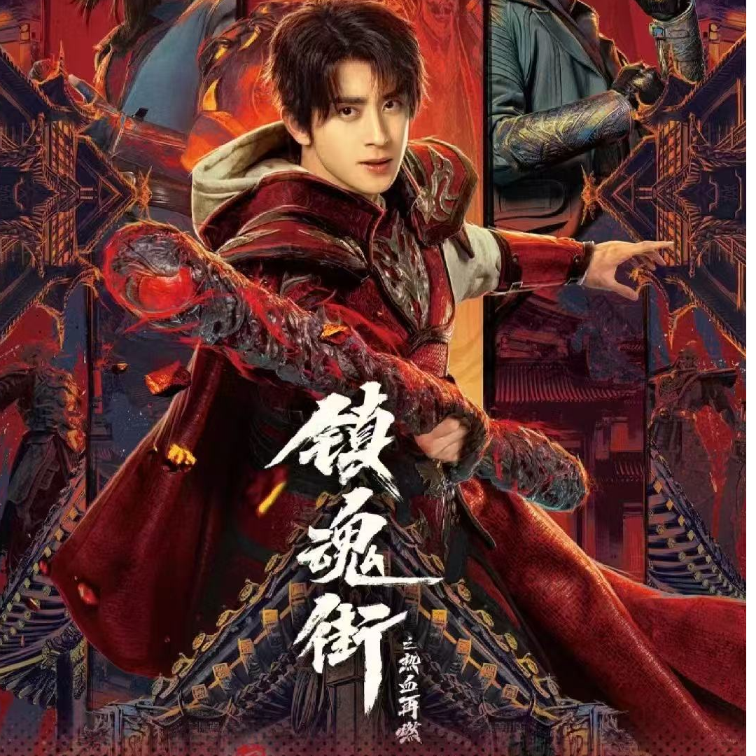 平拆【正版授权】Hitcard-《镇魂街之热血再燃》-官方影视收藏卡