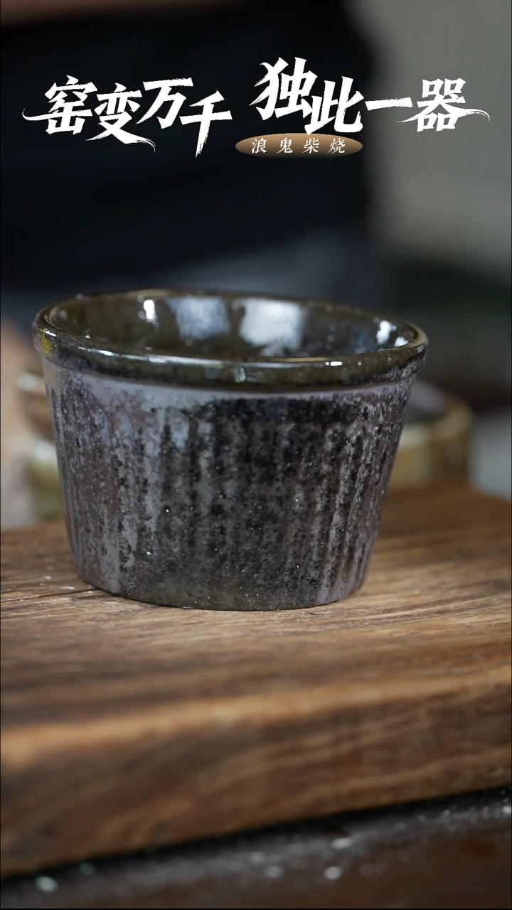 浪鬼柴烧无相系列?****?盆