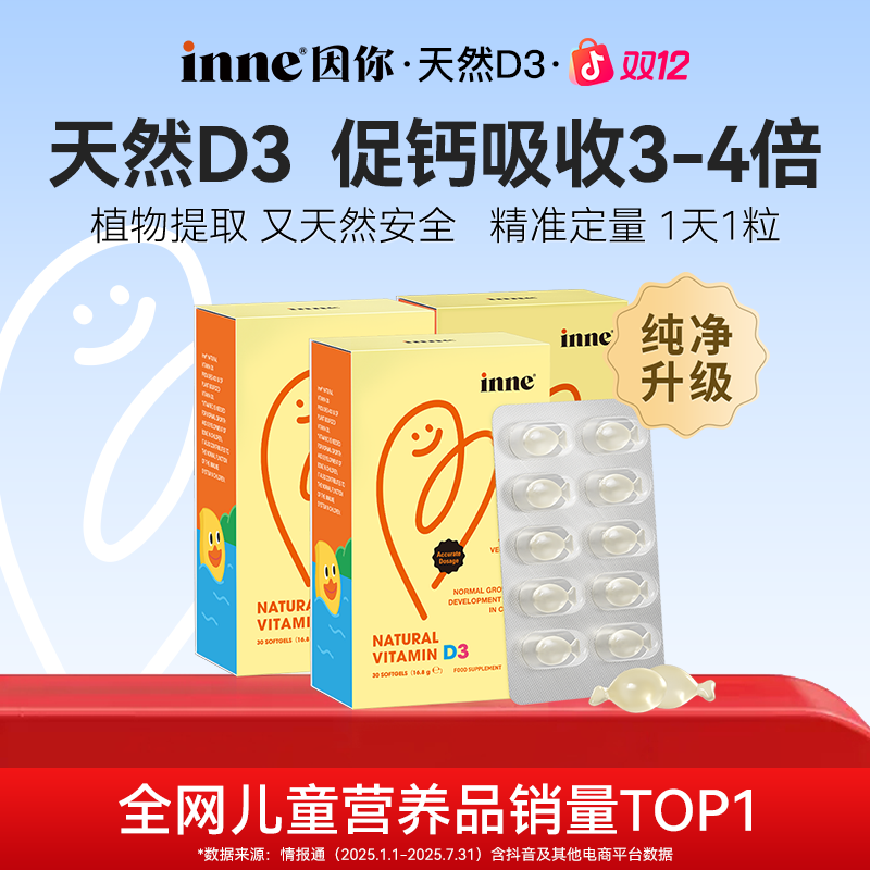 [D3促钙吸收]inne因你维生素D3海藻滴剂宝宝促钙吸收搭档30粒*3盒