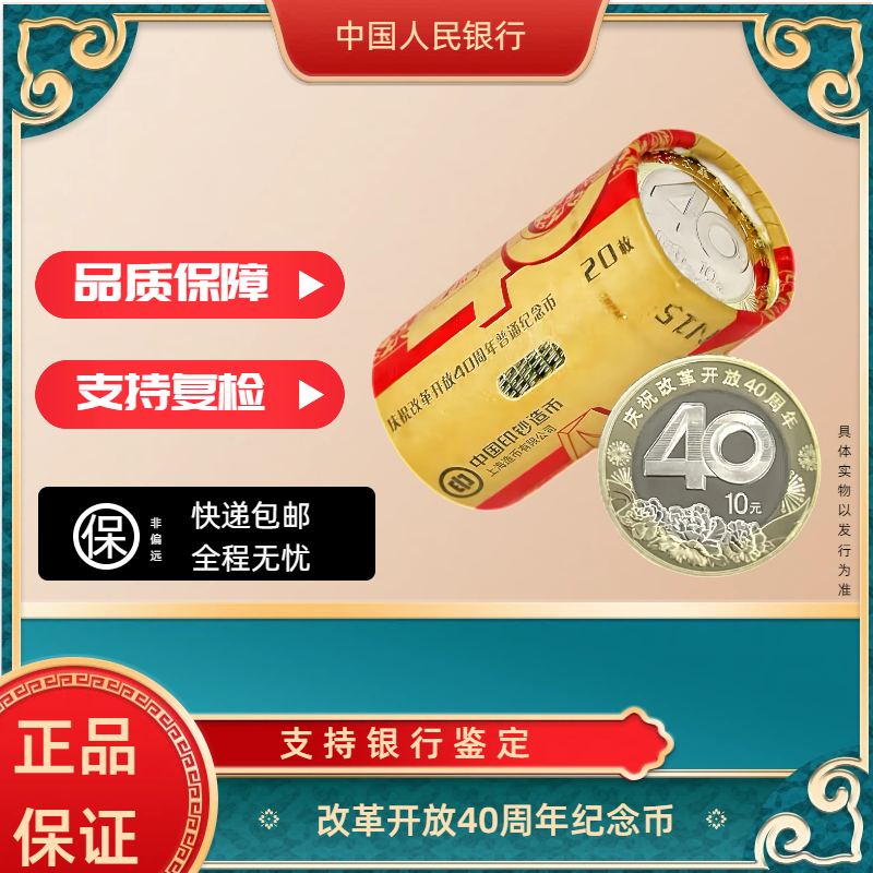 法定货币改革开发40周年纪念币整卷 银行发行