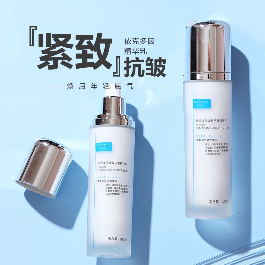 OUMEISHI欧媄氏依克多因紧致抗皱精华乳