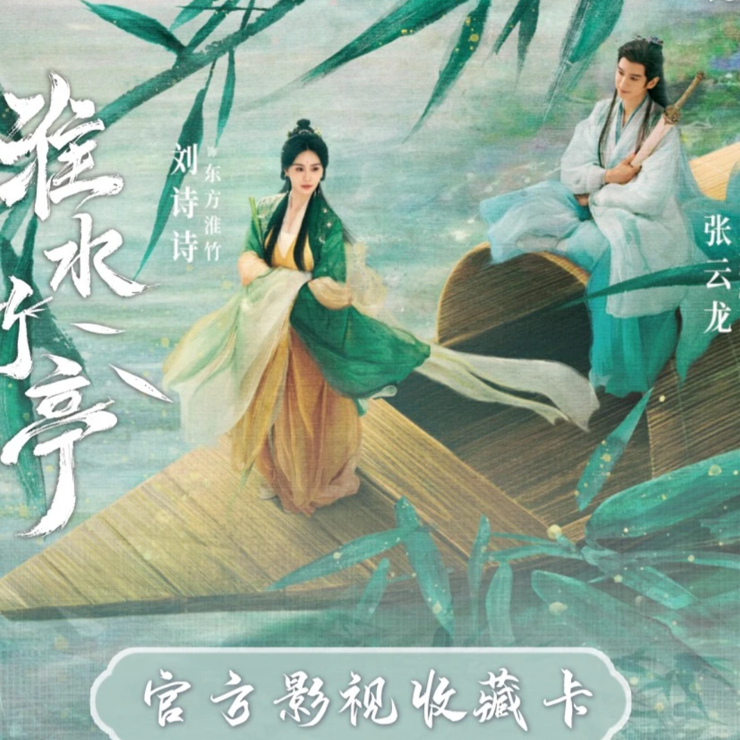 【预四人车】《淮水竹亭》官方影视收藏卡盲盒小卡（代拆盲盒）源