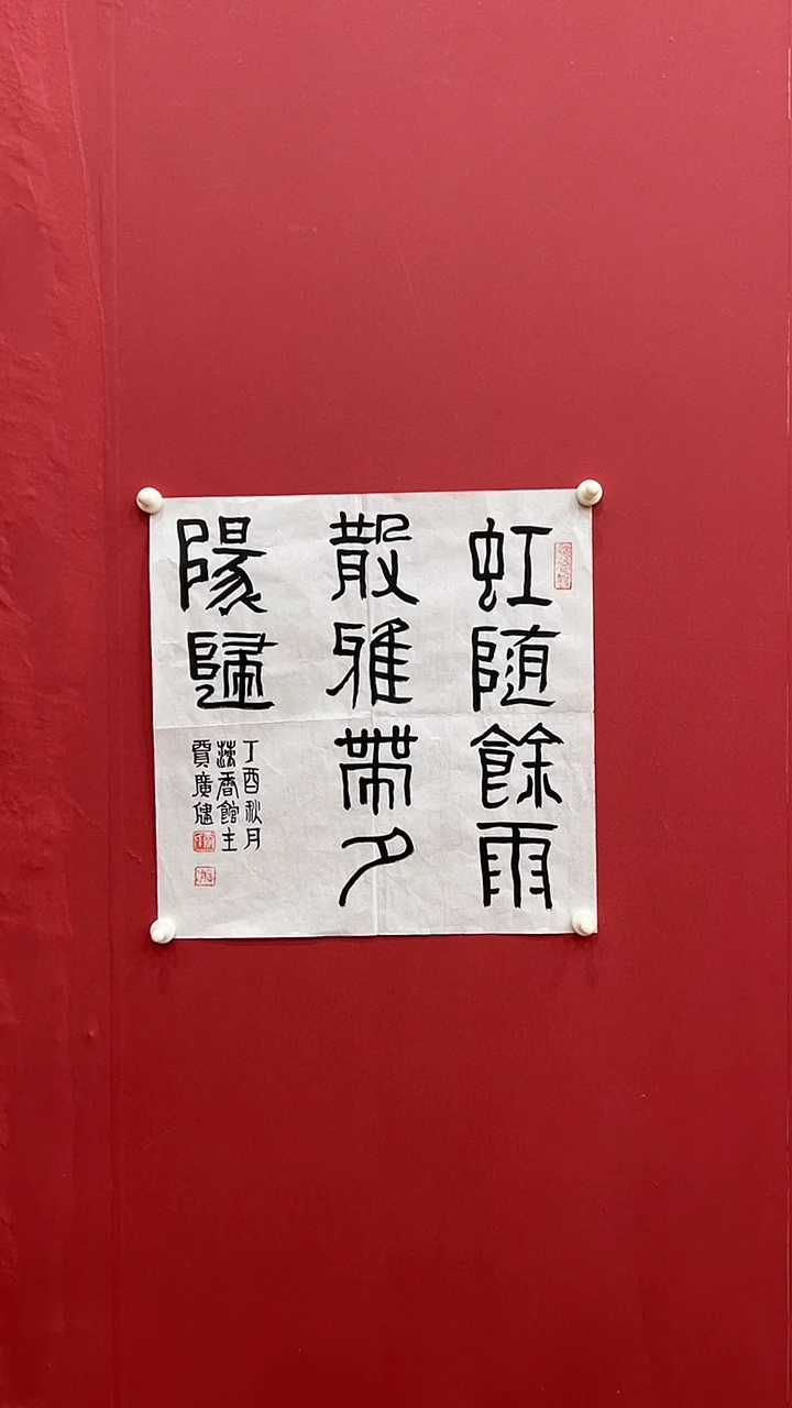 书法贾G健-1P-虹随