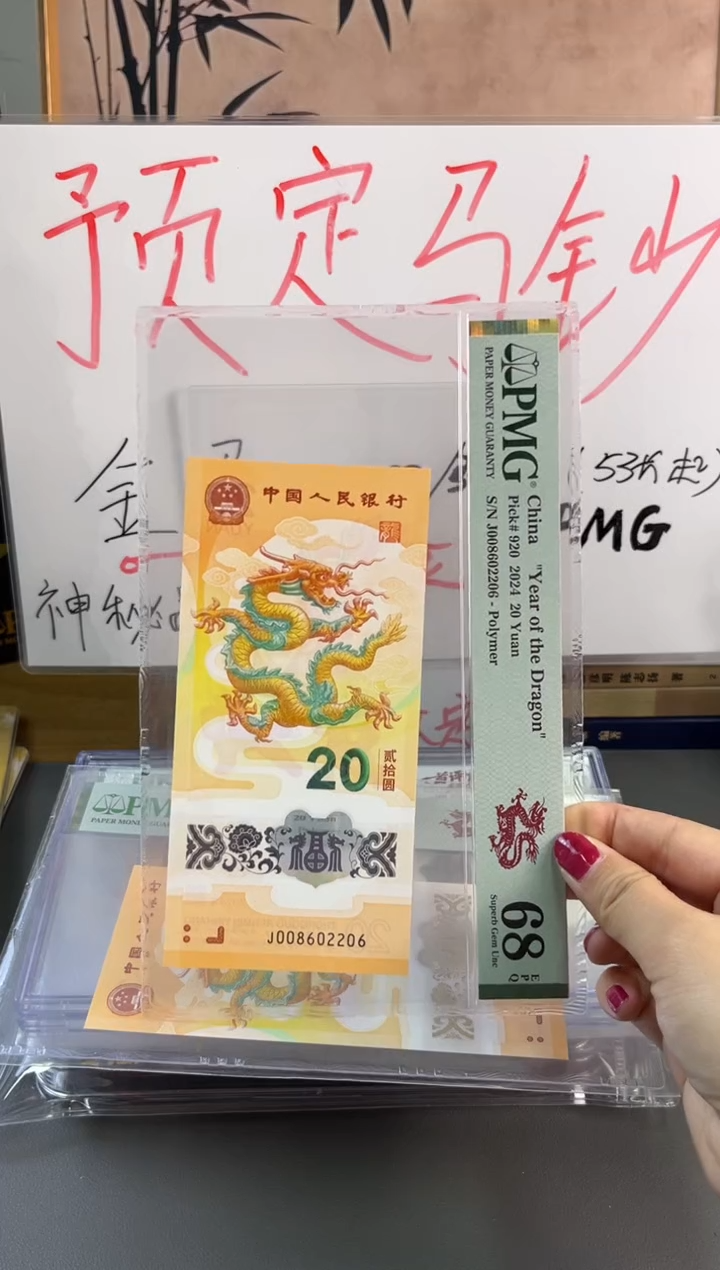塑料龙钞全偶号 PMG 68分 J008602206
