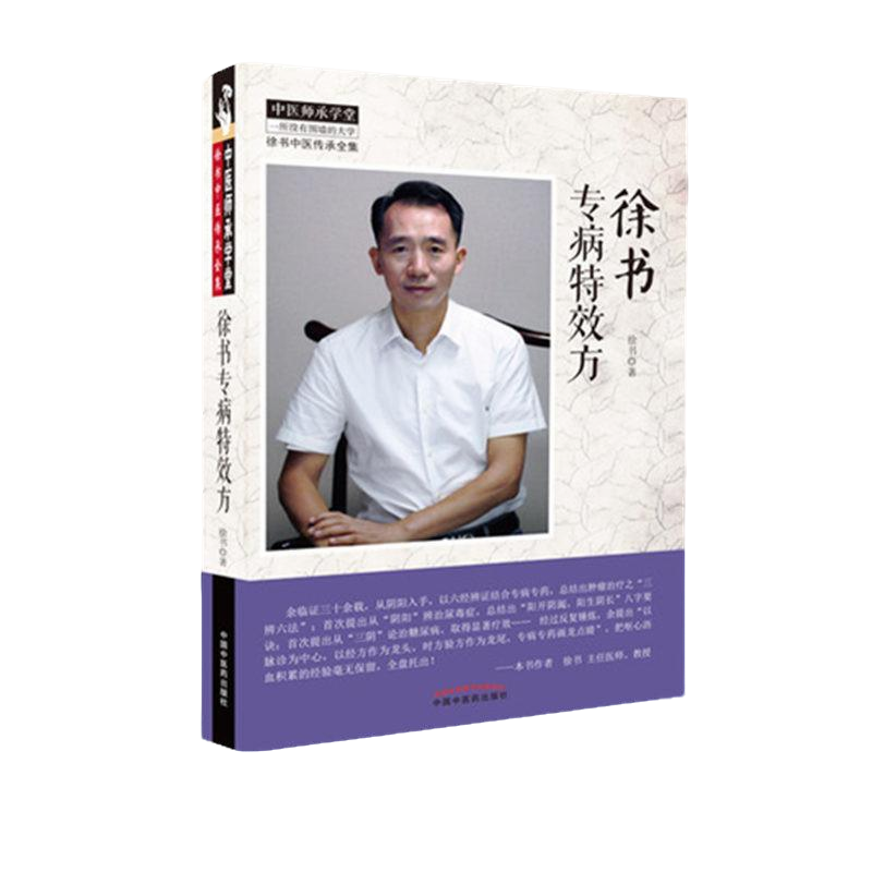 【微瑕书】徐书专病特效方（徐书中医传承全集）中医师承学堂 中医药