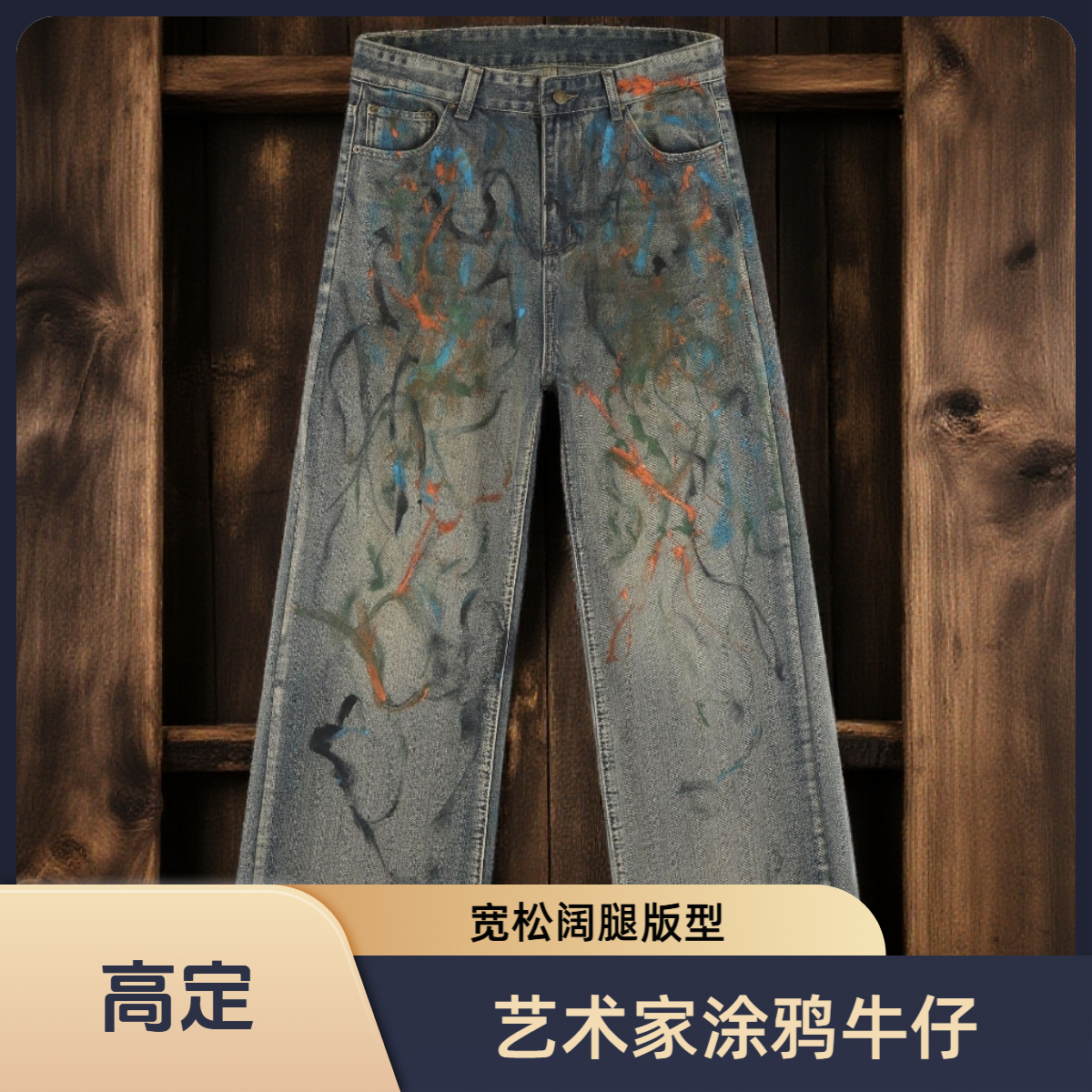汉缕系扣长裤手绘涂鸦直筒牛仔裤休闲裤高街艺术家复古做旧宽松