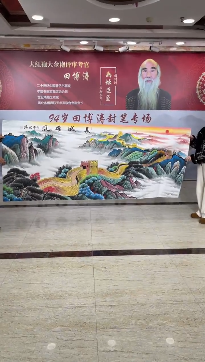 国画田博涛八尺长城雄风