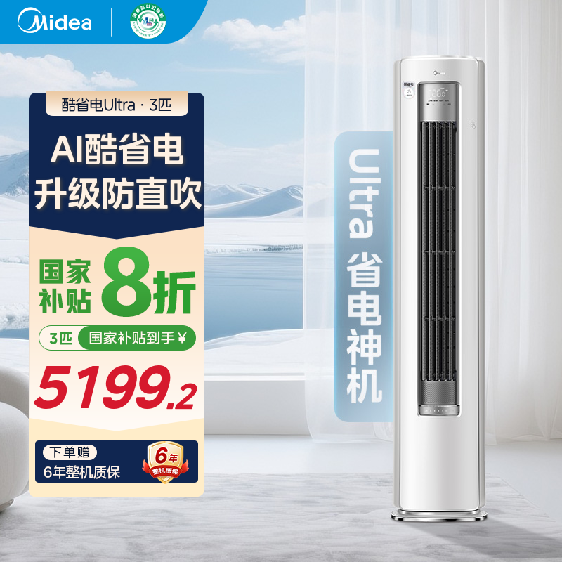 超值补贴【酷省电Ultra】美的柜机空调大3匹一级能效变频冷暖KS1-1U