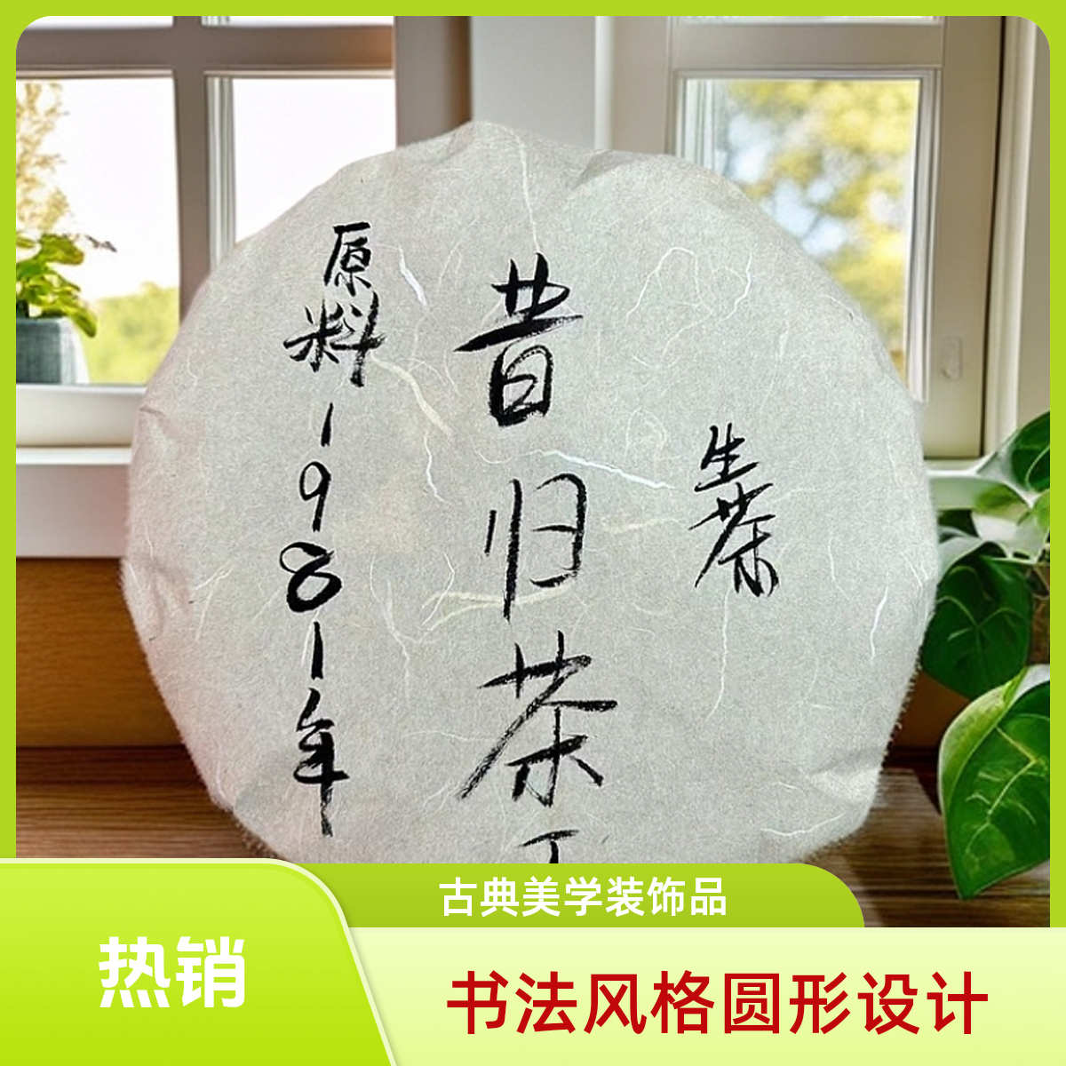 昔归茶王原料1981年357g生茶【苏苏专属】