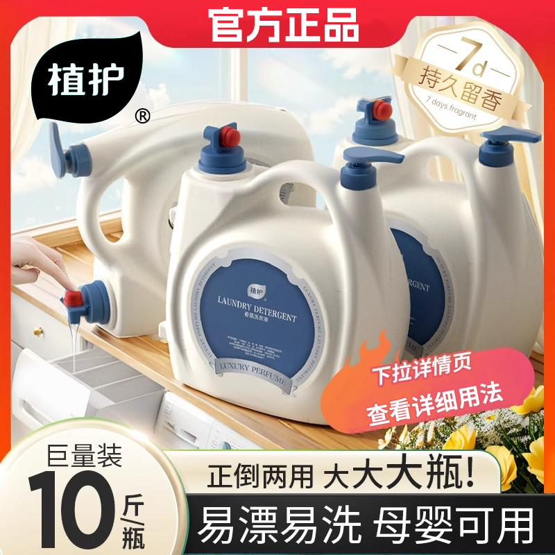 【双头按压式】植护香氛洗衣液持久留香家庭装10斤宿舍婴儿家用实惠