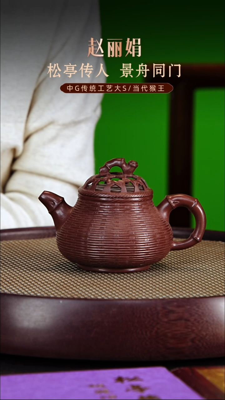 茶壶紫砂松亭传人赵丽娟