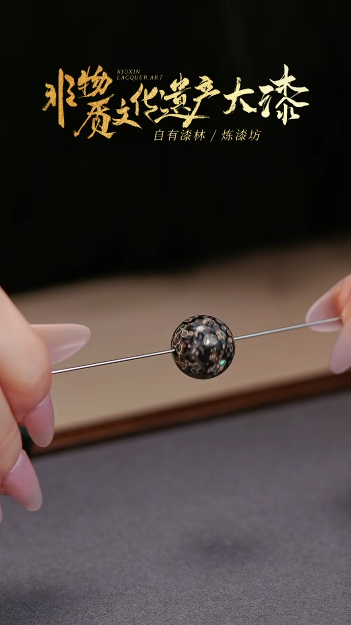 【闪购商品】髹新非遗大漆珠福利