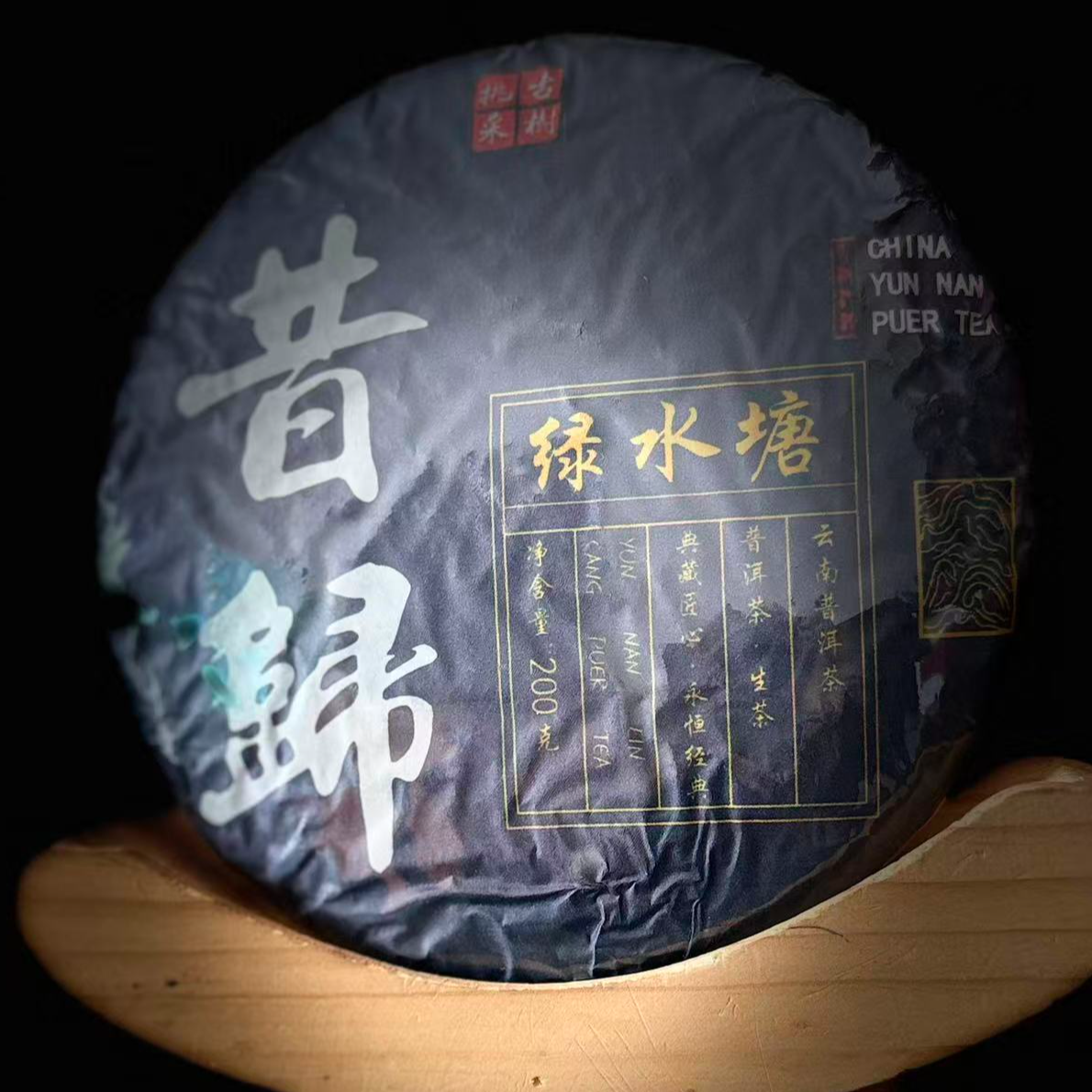 【18】113 张明坛 2025年邦东【昔归绿水塘】古树200g饼茶#10-12.24#