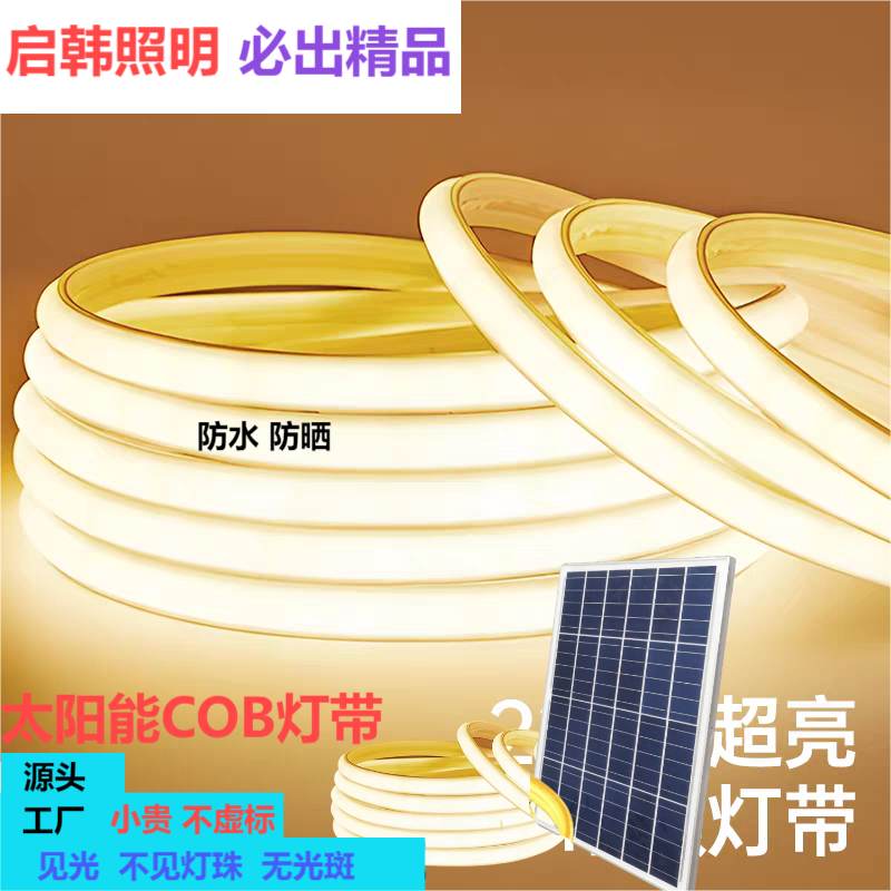 户外自粘背胶太阳能灯带超亮防水庭院花园外墙氛围露营cob灯带