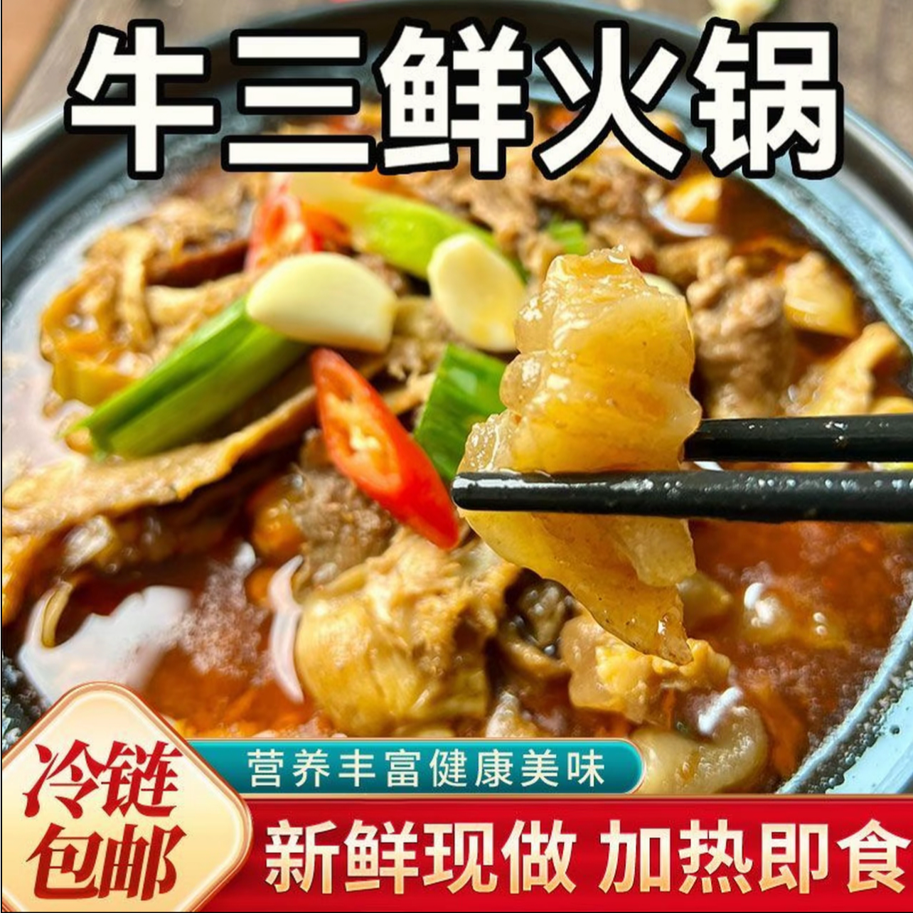 正宗荆州公安牛三鲜火锅钵子菜牛肉牛肚牛筋800克加热即食