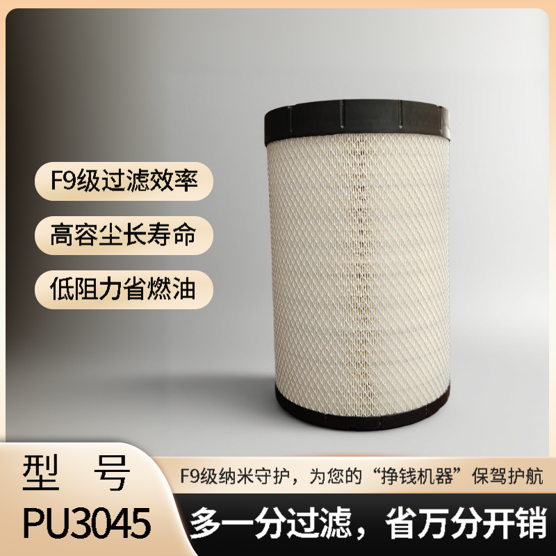 空气滤清器PU3045适配联合重卡新款欧曼星翼星辉等车型的空气滤芯