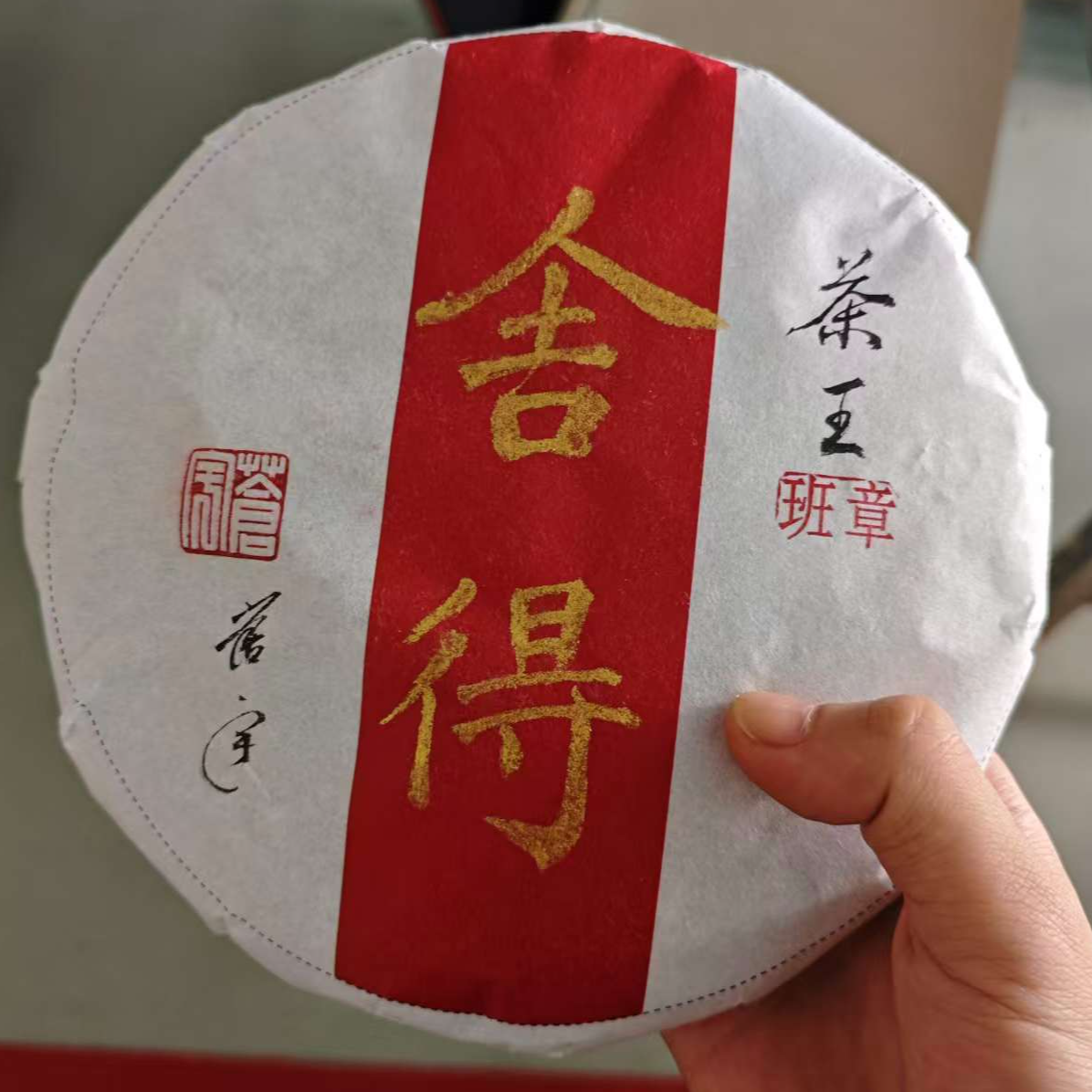 金舍得老班章古树2022年普洱生茶357克