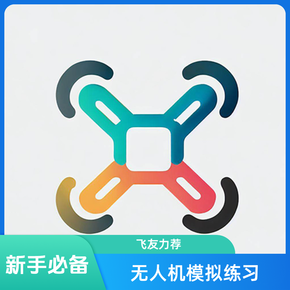 无人机模拟练习SimuFlight会员充值