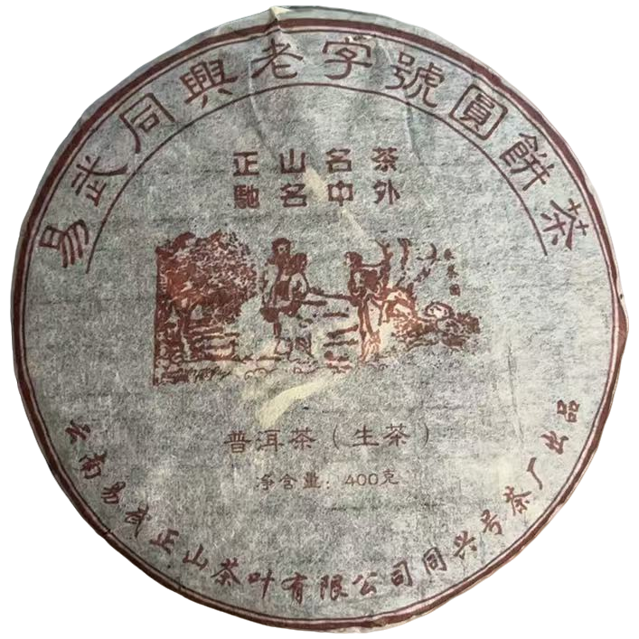 sp易武同兴老字号圆饼茶1999年 生茶400g