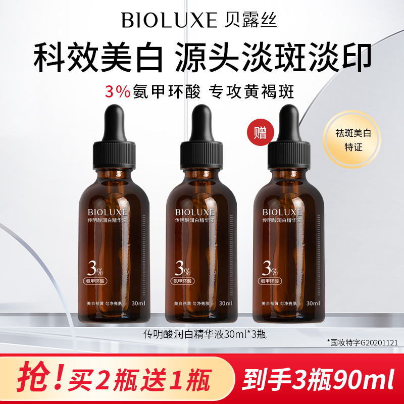 Bioluxe3%氨甲环酸传明酸润白精华液祛斑护肤保湿拍1发3【专享】