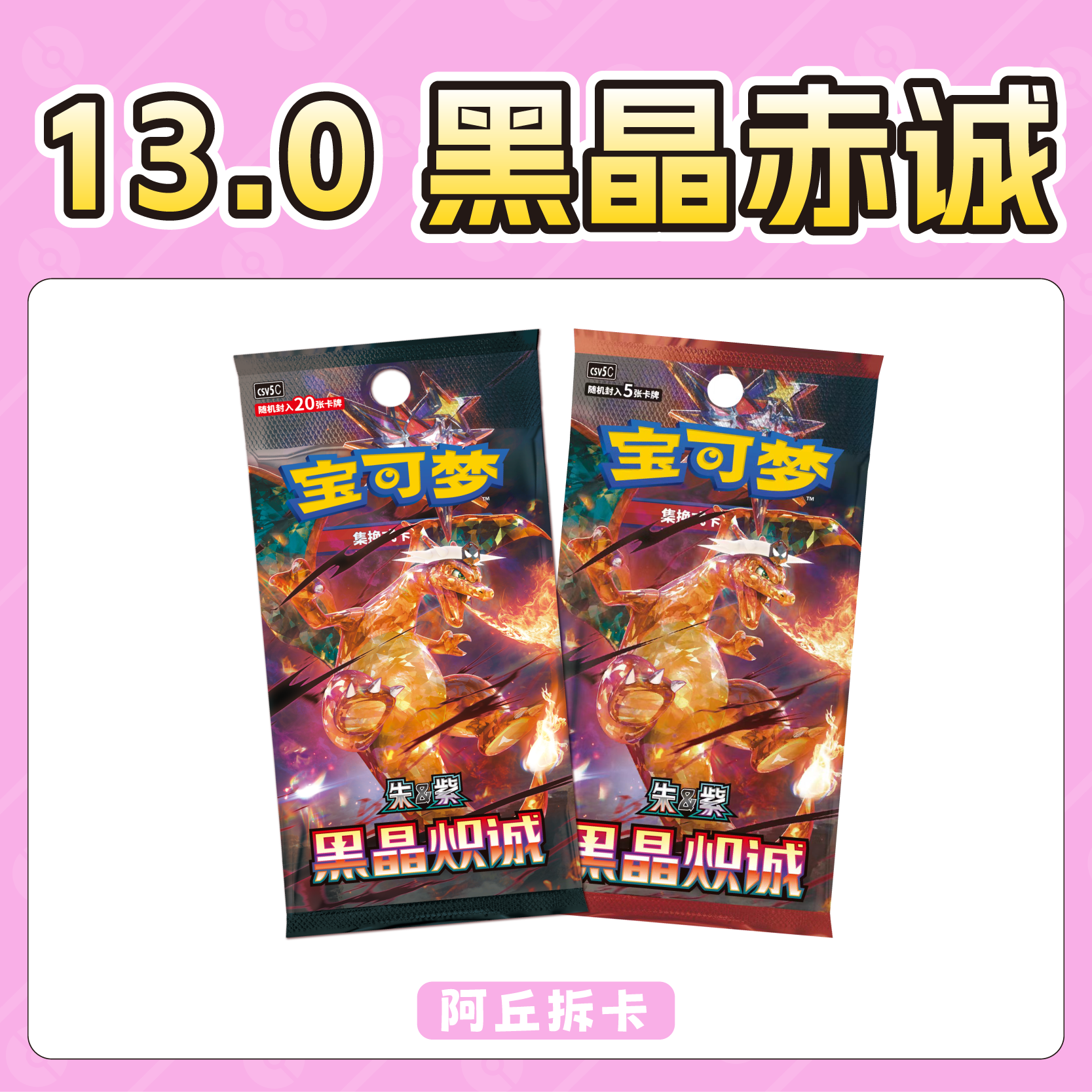 【阿丘拆卡】简中宝可梦 · 13.0黑晶炽诚 盲盒卡牌【默认代拆】