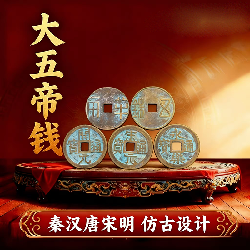 【仿古大五帝钱】秦半两汉五铢宋元永乐开元五帝一套工艺品摆件