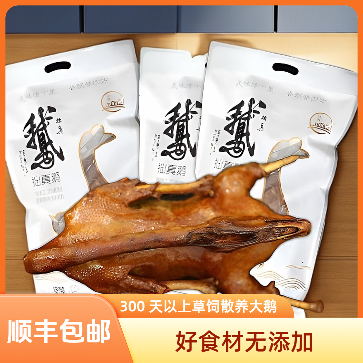 [现做现发] 拙真泰山贡鹅 草饲袋装散养无添加下酒菜