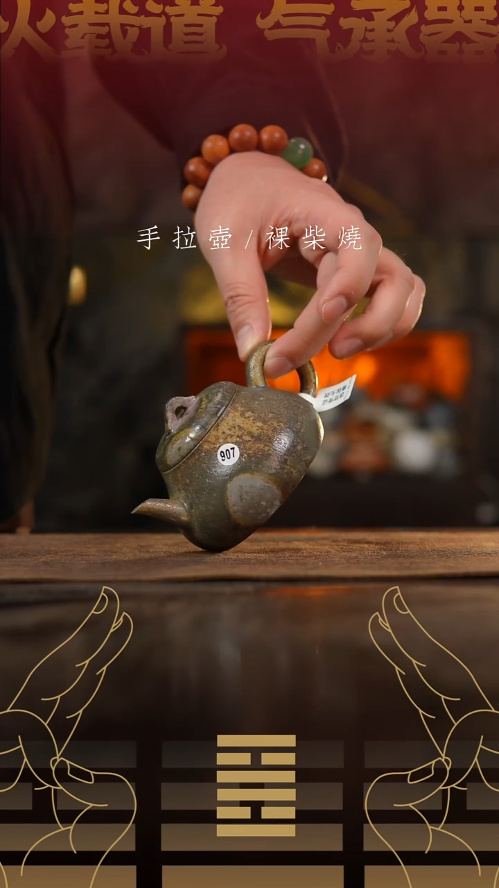 夸烧柴烧江南壶907