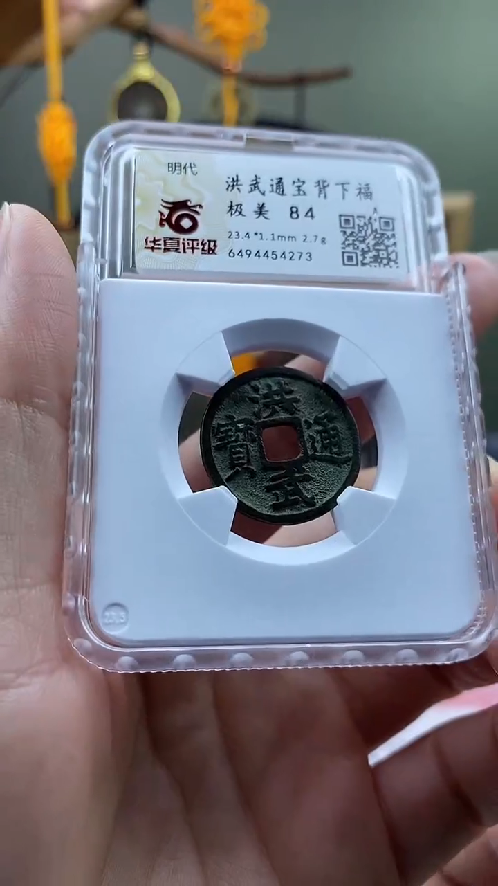 【闪购商品】铜洪武通宝背下福开放盒保老保真