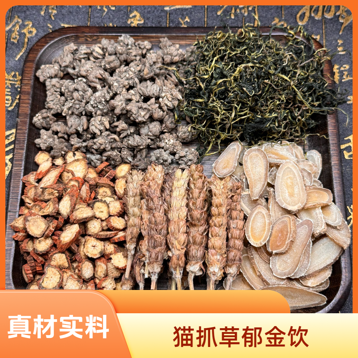 猫爪草郁金夏枯草蒲公英丹参气顺汤饮40克