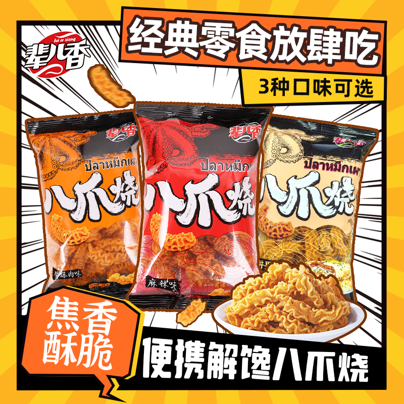 【辈儿香】八爪烧网红酥脆美味追剧休闲零食40g拍1多送2包到手18包