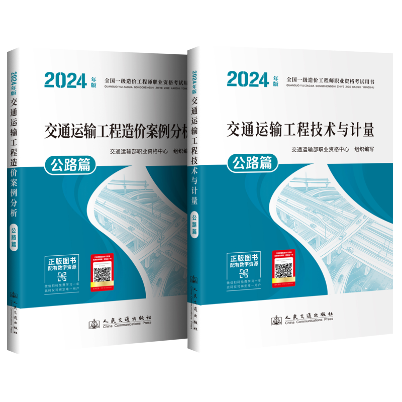 【任选】2025沿用2024一级造价工程师 交通运输工程计量+案例公路篇