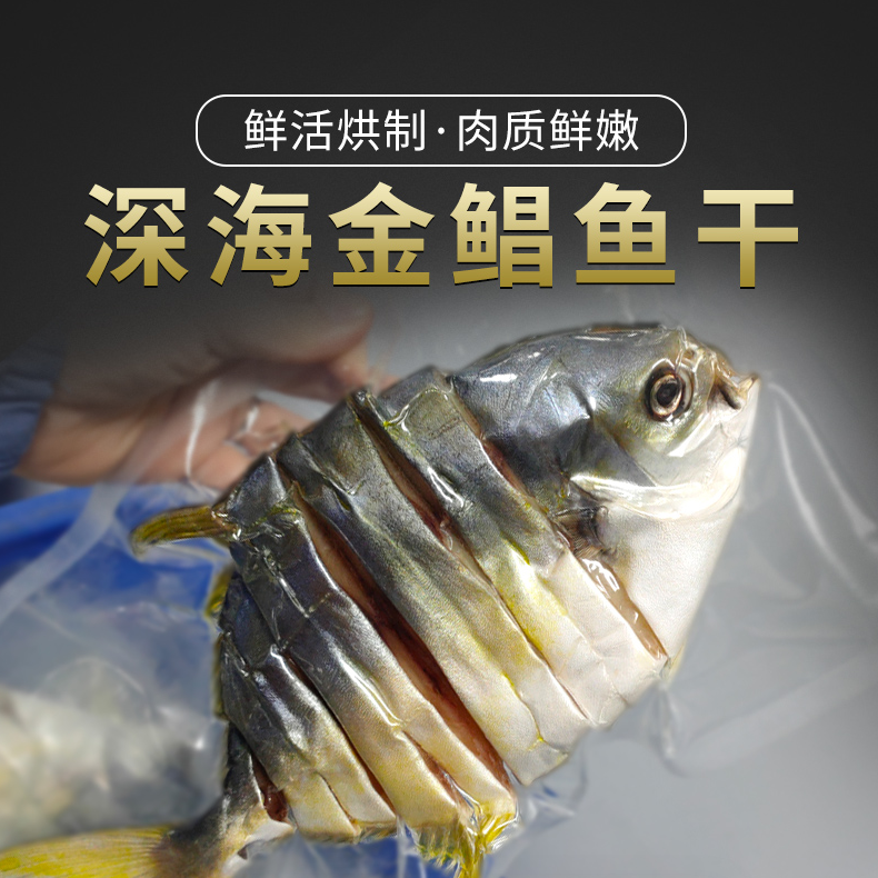 广东特产淡晒金鲳鱼干5条装阳江农家渔民干货海鲜特大真空包装