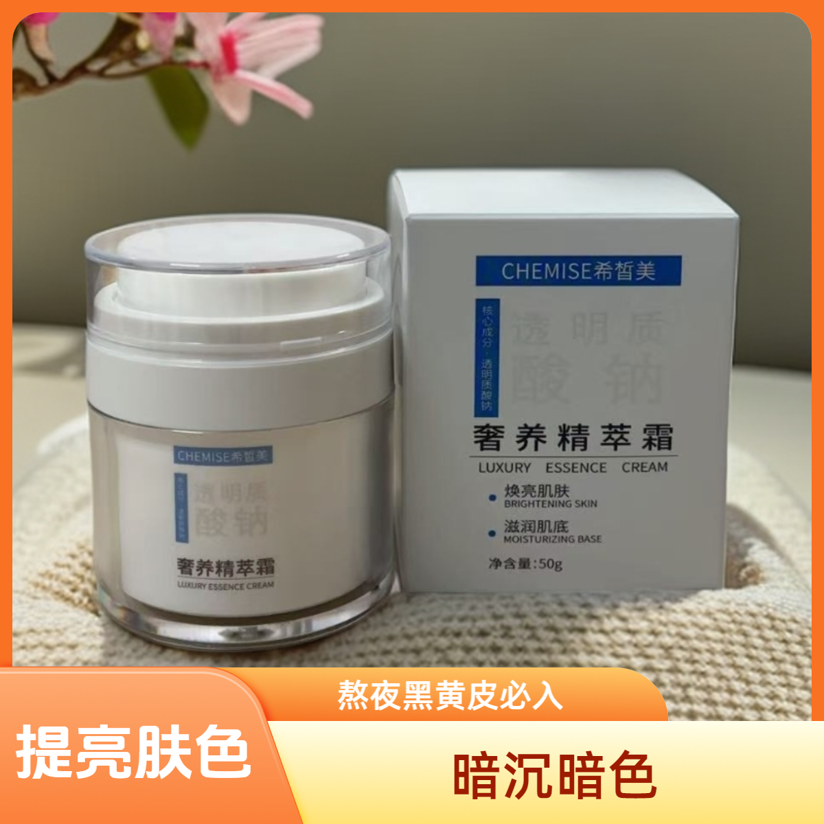 希皙美奢养精萃霜