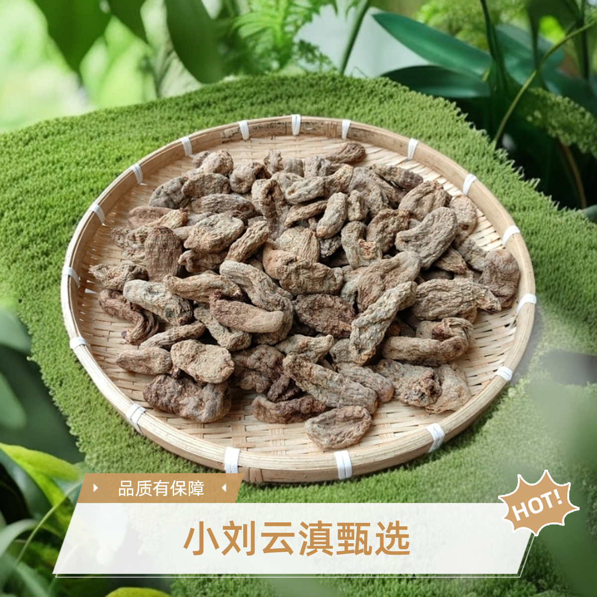 小刘云滇甄选-山货天麻