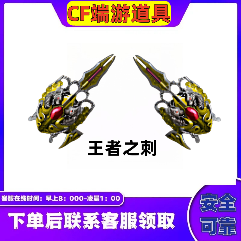 CF穿越火线端游【王者之刺】近身武器