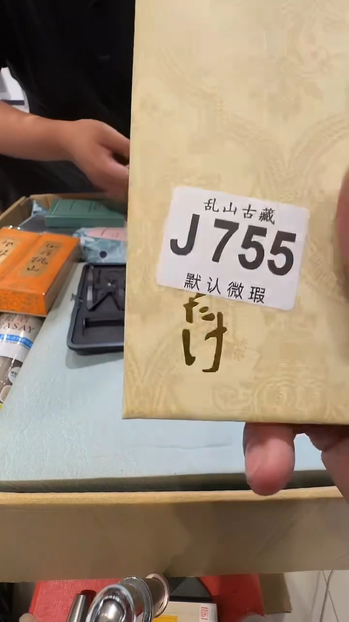 吞*0乱山古美術瓷片J755