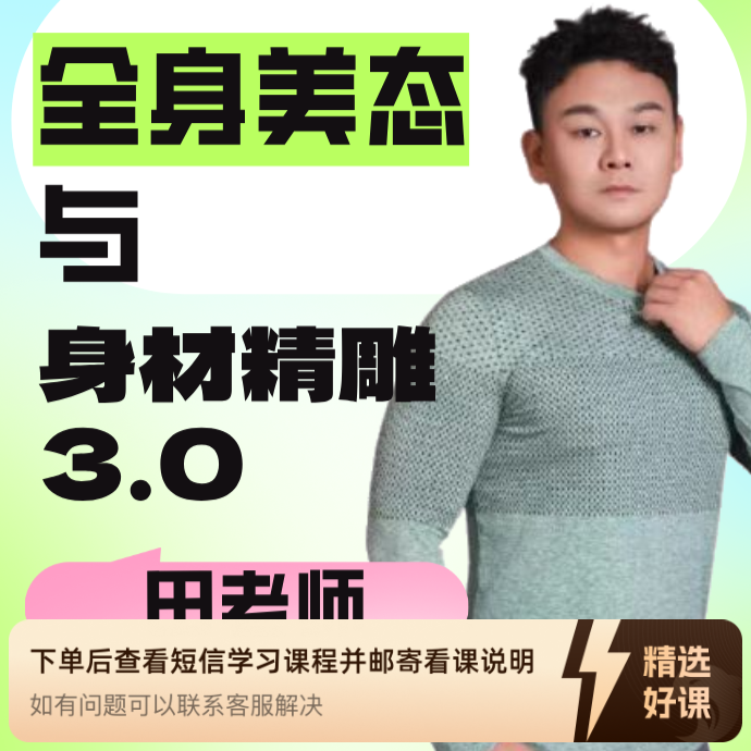 全身美态-身材精雕 3.0版本（留意短信解锁课程）