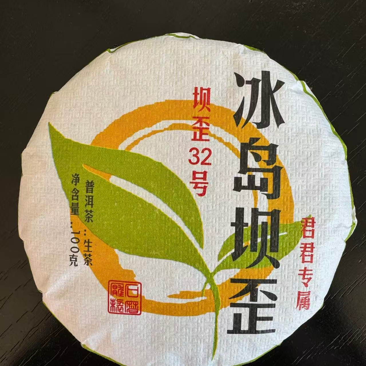 冰岛坝歪春茶古树普洱生茶饼100g   12月14