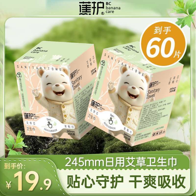 【到手60片】蕉护艾草卫生巾日用装245mm加长超薄透气棉柔姨妈巾