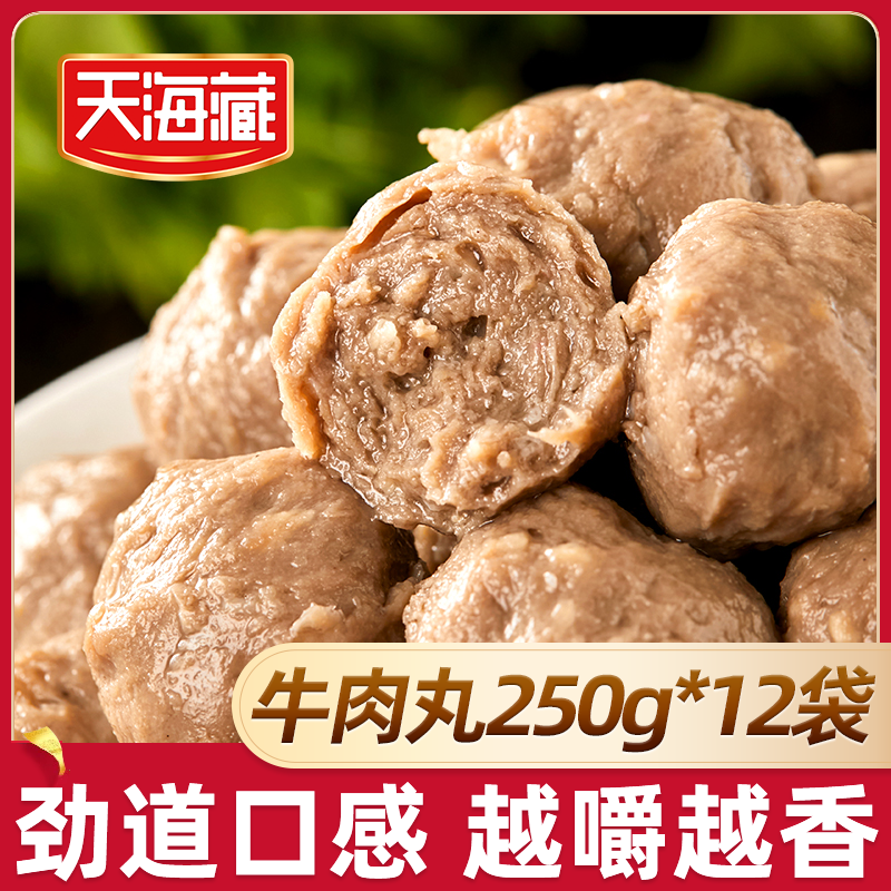 【12袋】天海藏牛肉丸250g/袋 紧实饱满 Q弹爽滑  ZB