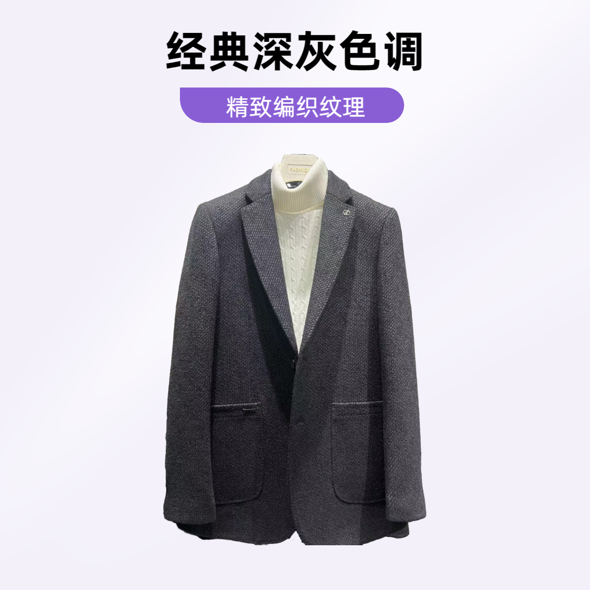 男士精致编织纹理毛料西服西装轻奢时尚休闲毛呢经典商务深灰色