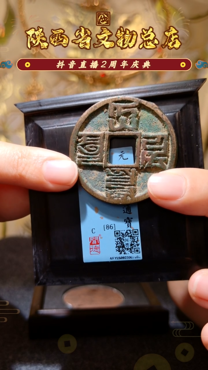 铜大元通宝/闻德86/7003