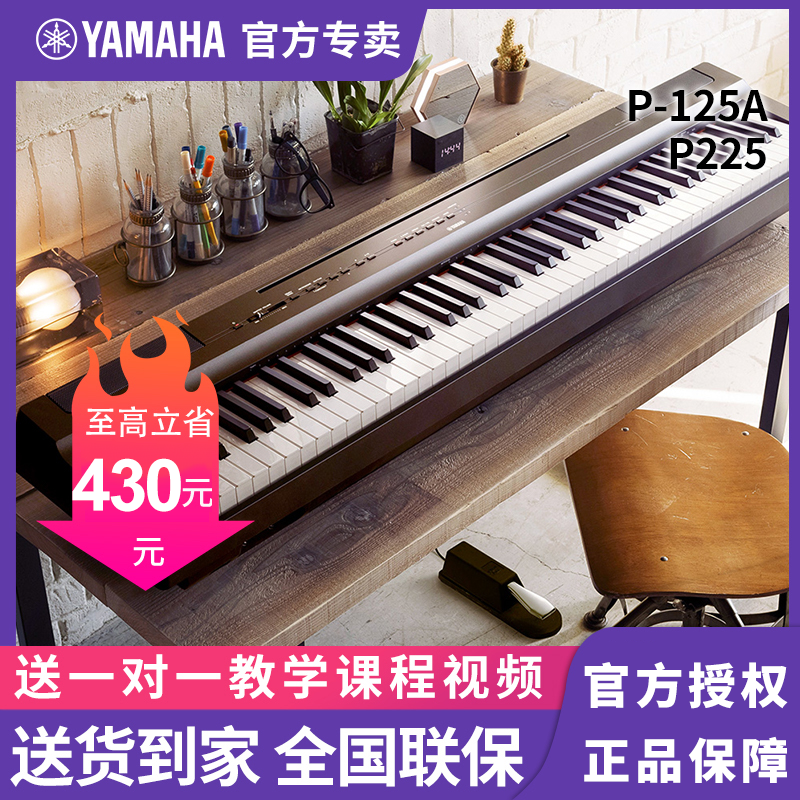 Yamaha/雅马哈电钢琴P225初学入门便携88键P125a电钢琴推荐购买