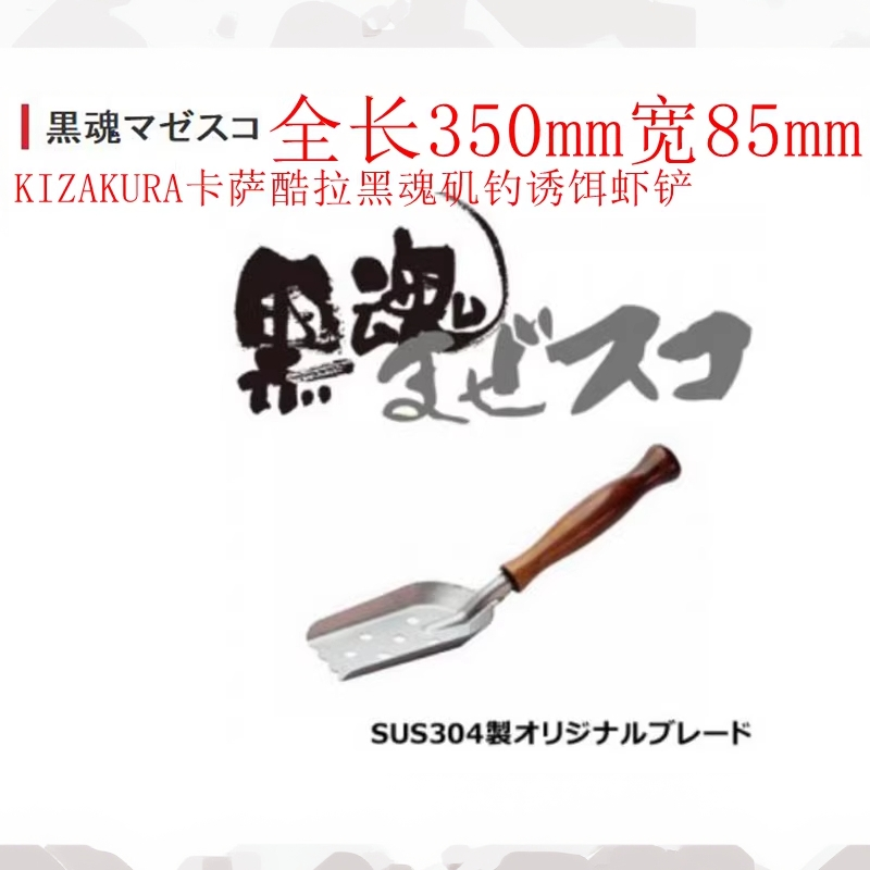 KIZAKURA卡萨酷拉黑魂矶钓诱饵虾铲南极虾铲 打窝勺