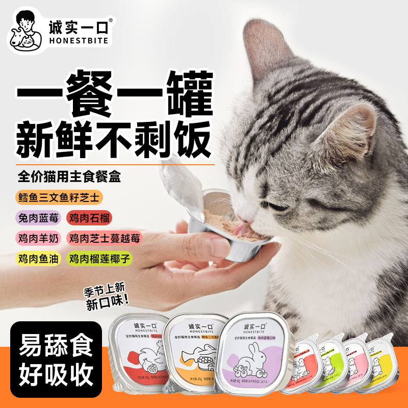 诚实一口全价主食餐盒成猫幼猫发腮增肥湿粮猫饭主食罐非零食罐头