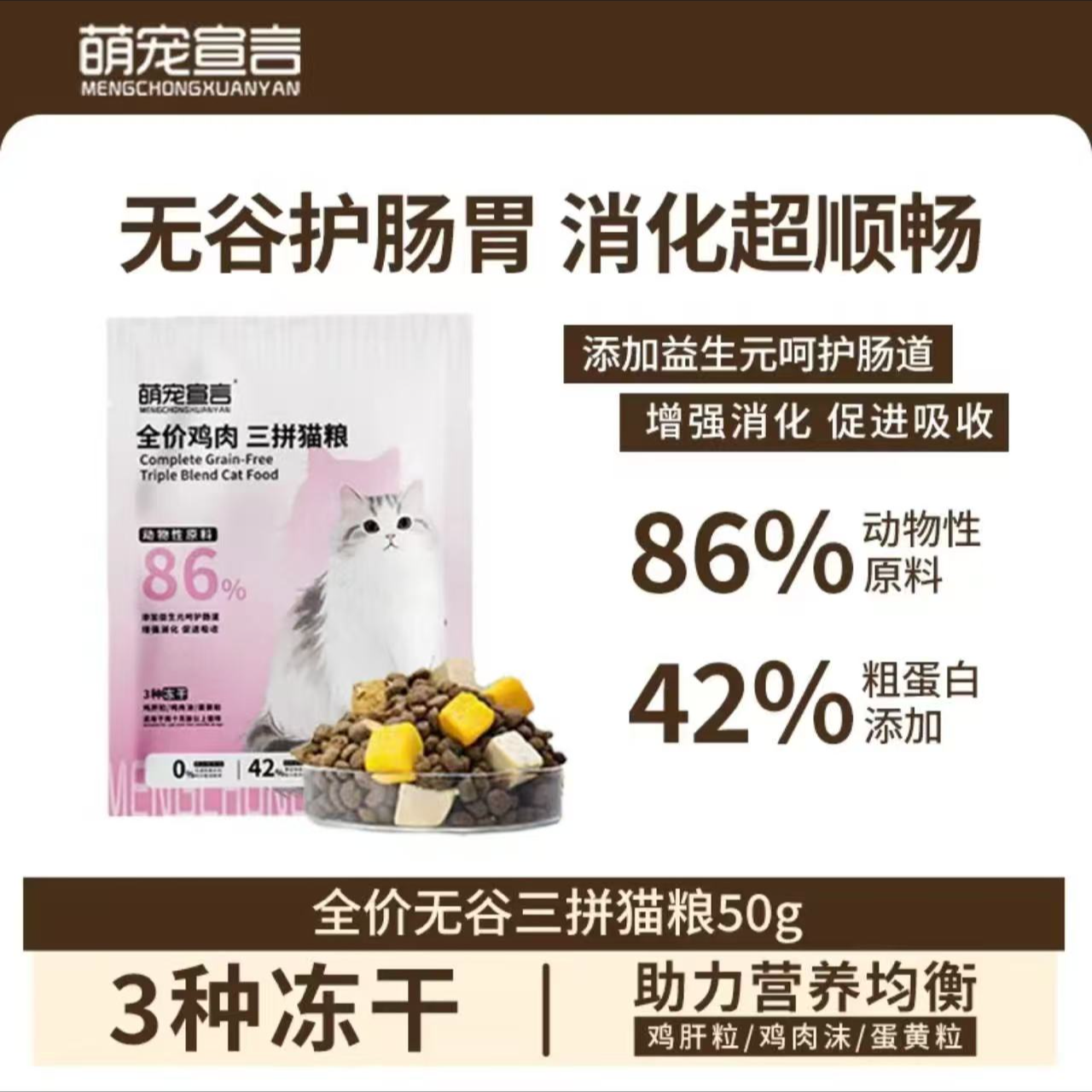 萌宠宣言全价无谷三拼猫粮试吃装
