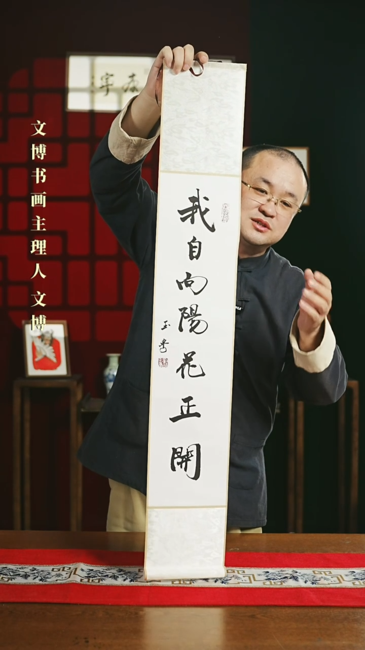 【闪购商品】书法书法卷轴17*110白黑我自向阳花正开0