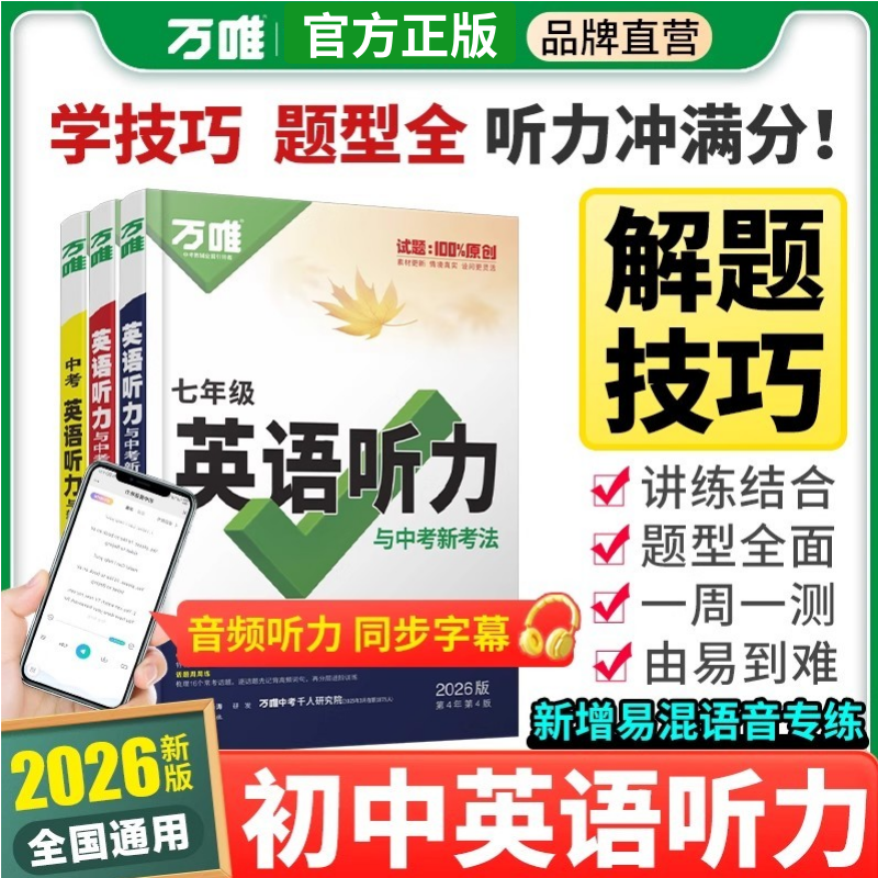 2026版万唯中考英语听力七八九年级中考新考法英语听力专项训练册