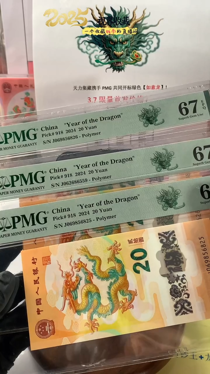 【闪购商品】新龙钞如意号满号PMG67单张不挑号